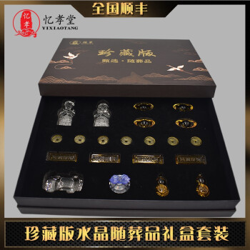 忆孝堂水晶随葬品套装 墓穴骨灰盒摆件 元宝童男女金条墓地殡葬品全套